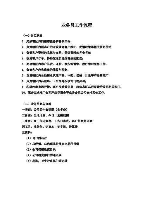 医药销售业务员工作流程