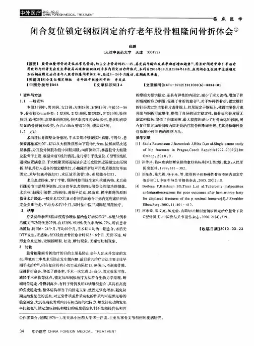 闭合复位锁定钢板固定治疗老年股骨粗隆间骨折体会