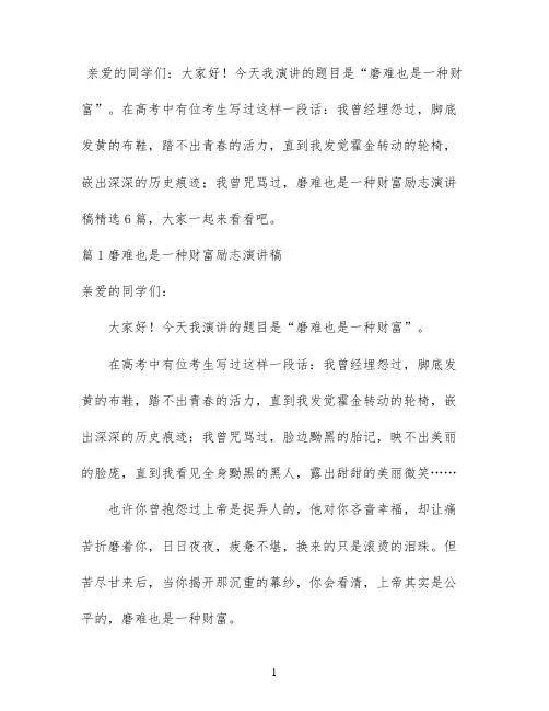 磨难也是一种财富励志演讲稿精选6篇