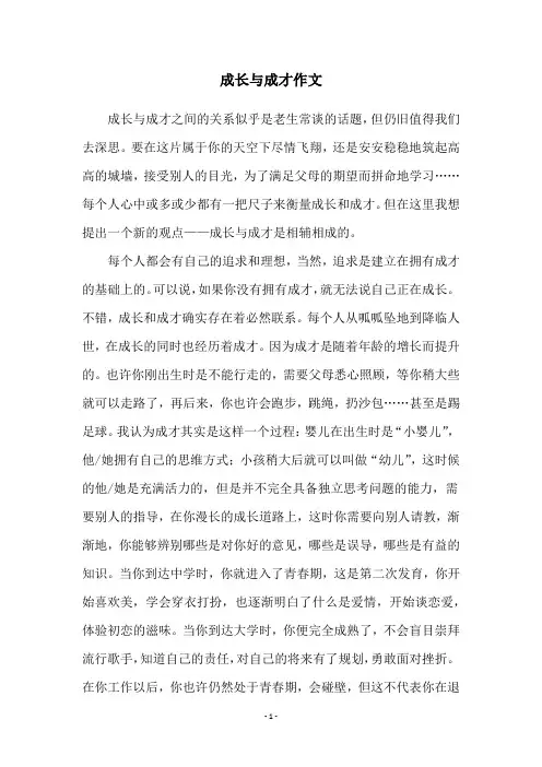 成长与成才作文