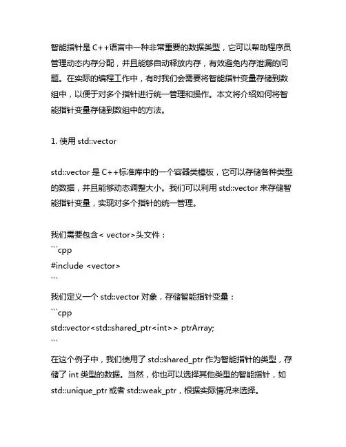 将智能指针变量 存储到数组中的方法