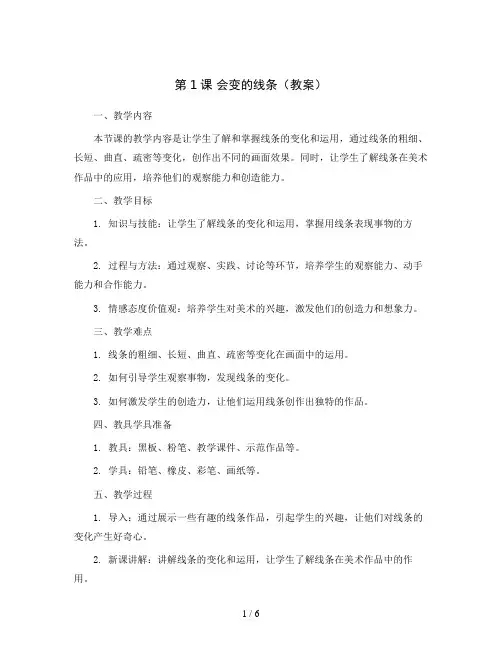 第1课 会变的线条(教案)2023-2024学年美术二年级上册 人美版 