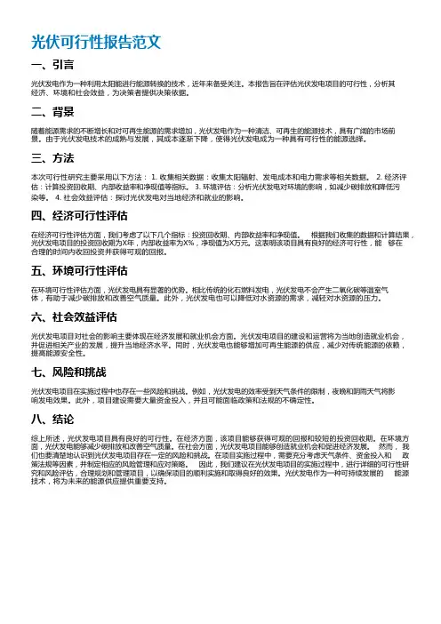 光伏可行性报告范文