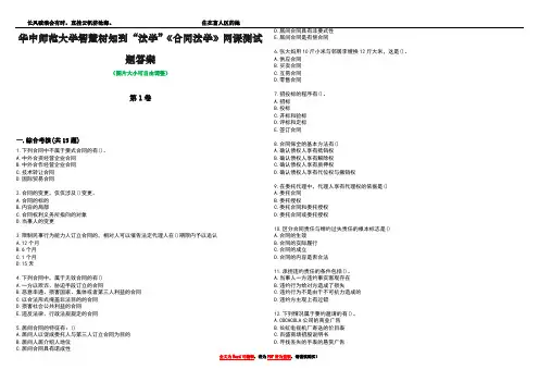 华中师范大学智慧树知到“法学”《合同法学》网课测试题答案4