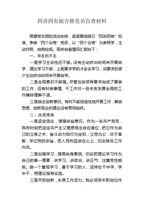 四讲四有自查材料