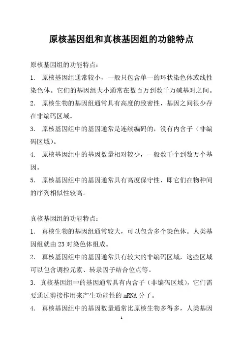 原核基因组和真核基因组的功能特点