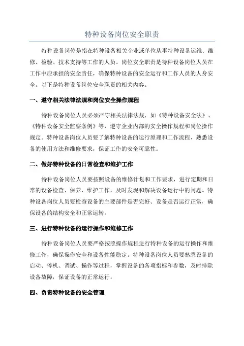 特种设备岗位安全职责