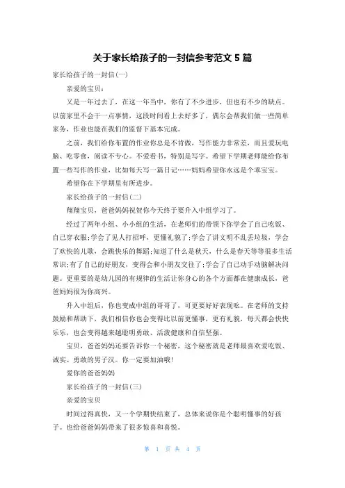 关于家长给孩子的一封信参考范文5篇