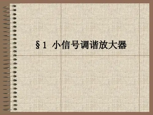 小信号谐振放大器.ppt