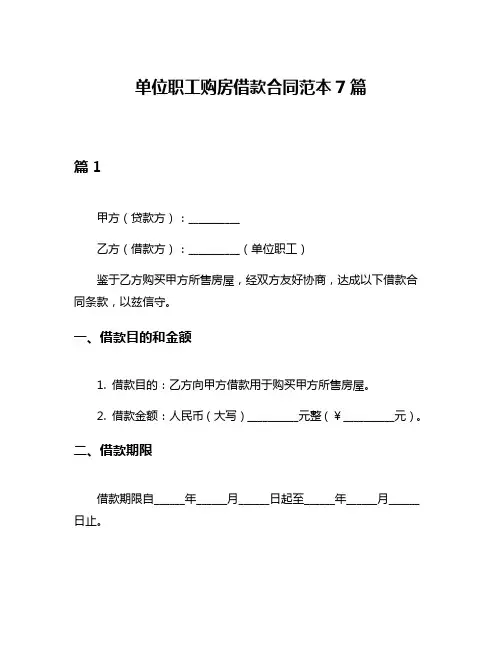 单位职工购房借款合同范本7篇