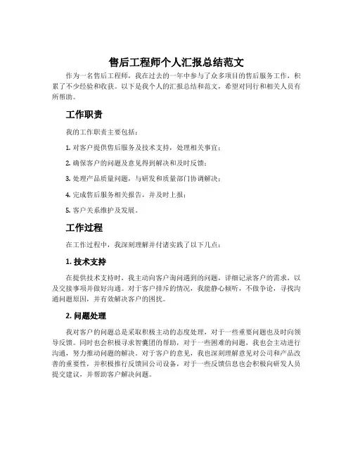 售后工程师个人汇报总结范文