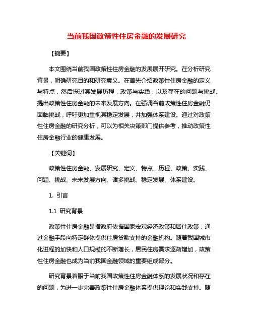 当前我国政策性住房金融的发展研究