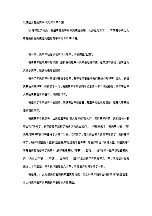 高中作文-以痕迹为题的高中作文800字5篇
