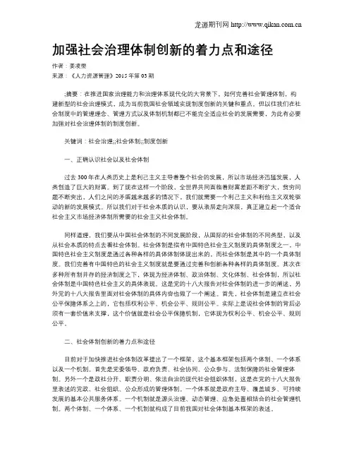 加强社会治理体制创新的着力点和途径