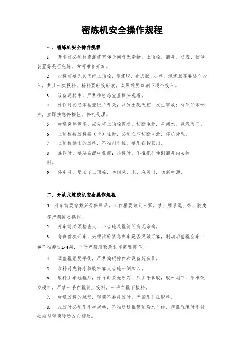 密炼机安全操作规程