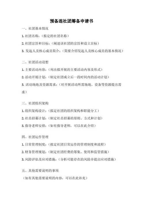 预备连社团筹备申请书