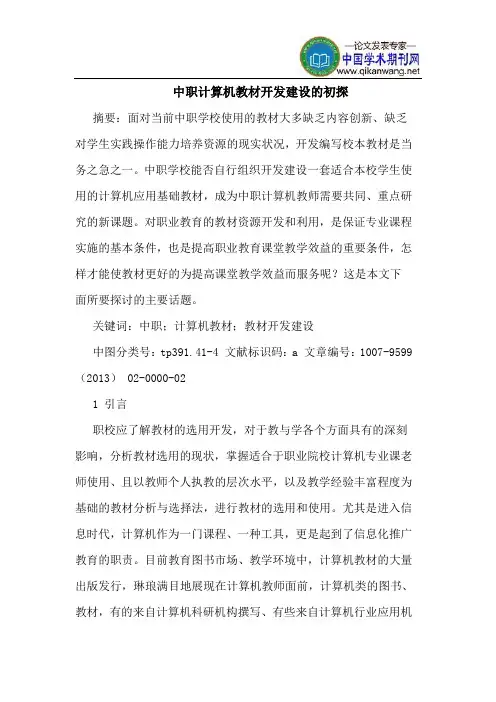 中职计算机教材开发建设的初探