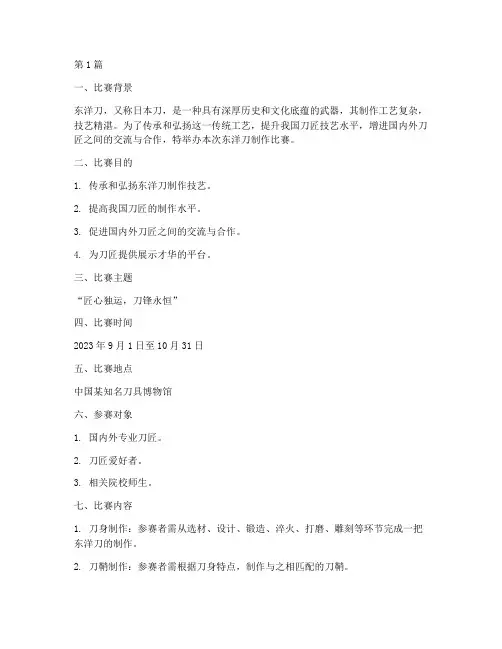 东洋刀制作比赛方案策划(3篇)