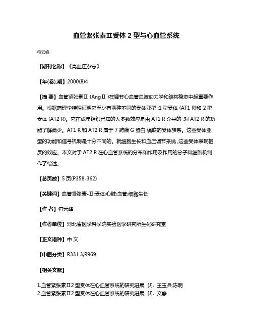 血管紧张素Ⅱ受体2型与心血管系统