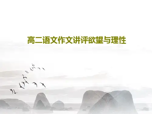 高二语文作文讲评欲望与理性PPT文档25页