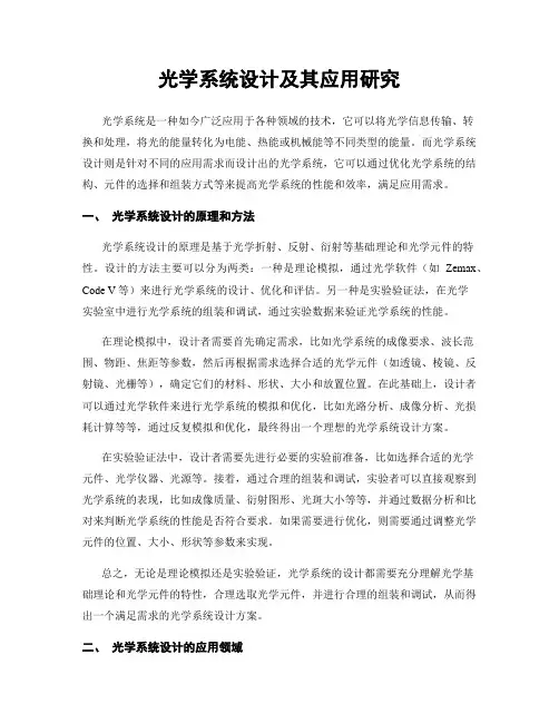 光学系统设计及其应用研究