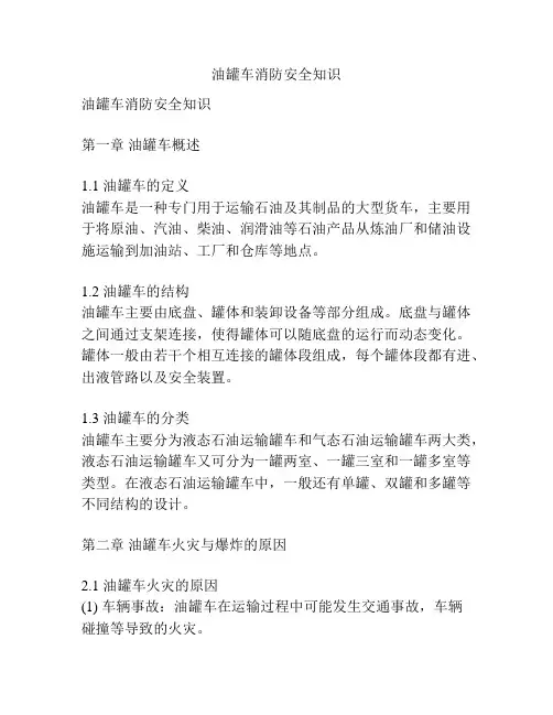 油罐车消防安全知识
