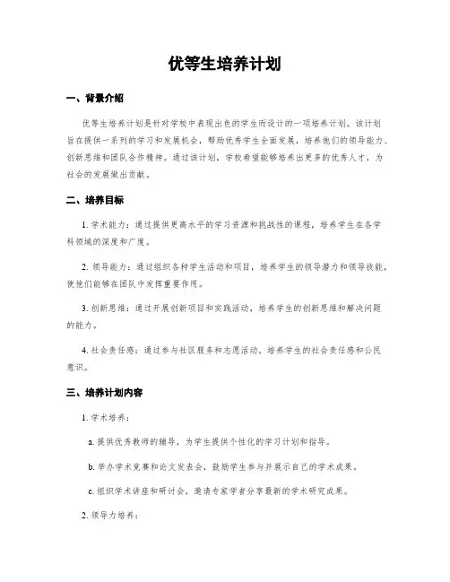 优等生培养计划