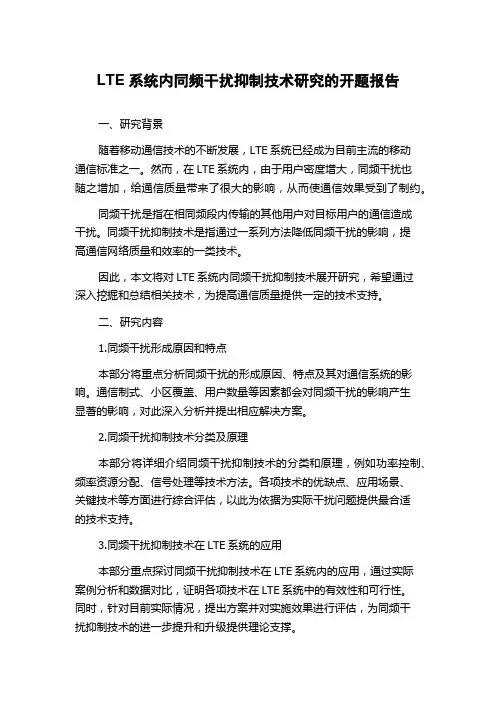 LTE系统内同频干扰抑制技术研究的开题报告