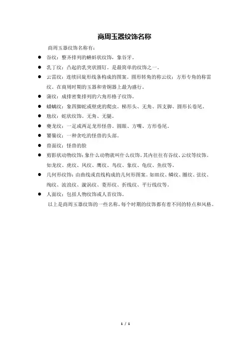 商周玉器纹饰名称