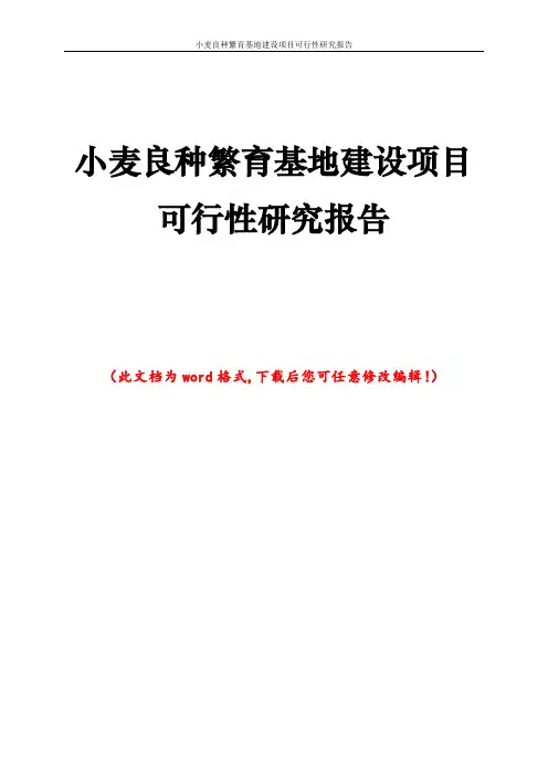 小麦良种繁育基地建设项目可行性研究报告
