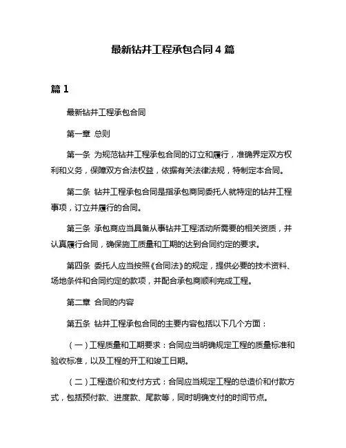 最新钻井工程承包合同4篇