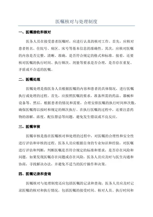 医嘱核对与处理制度