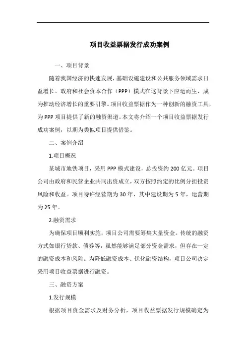项目收益票据发行成功案例