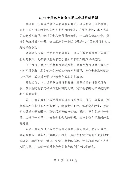 2024年师范生教育实习工作总结简单版（7篇）