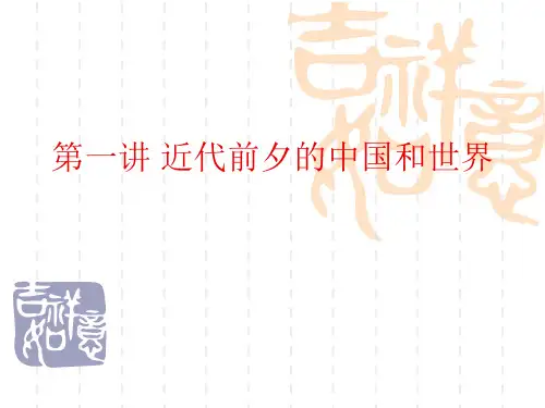 第一讲_1840前的中国和世界