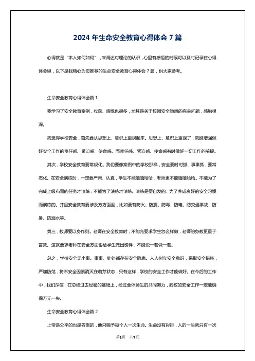 2024年生命安全教育心得体会7篇