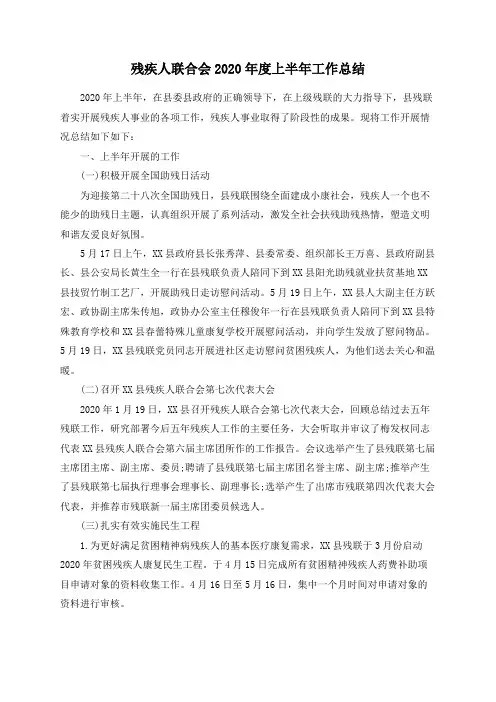 残疾人联合会2020年度上半年工作总结