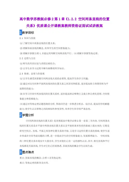 高中数学苏教版必修2第1章《1.2.2 空间两条直线的位置关系》优质课公开课教案教师资格证面试试讲教案