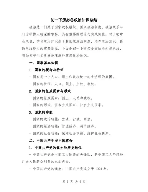 初一下册必备政治知识总结