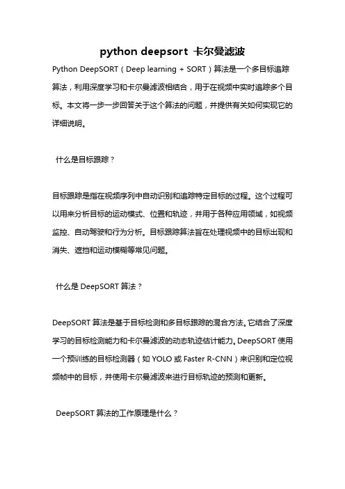 python deepsort 卡尔曼滤波