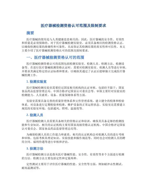 医疗器械检测资格认可范围及限制要求1