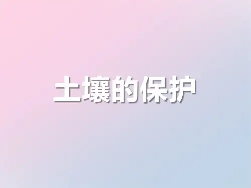 2021年《土壤的保护》土壤PPT课件文档