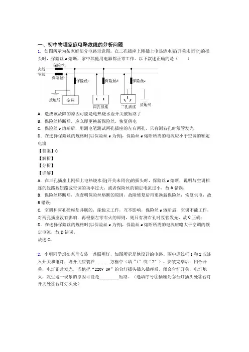 中考物理专题复习分类练习 家庭电路故障的分析问题综合解答题含答案