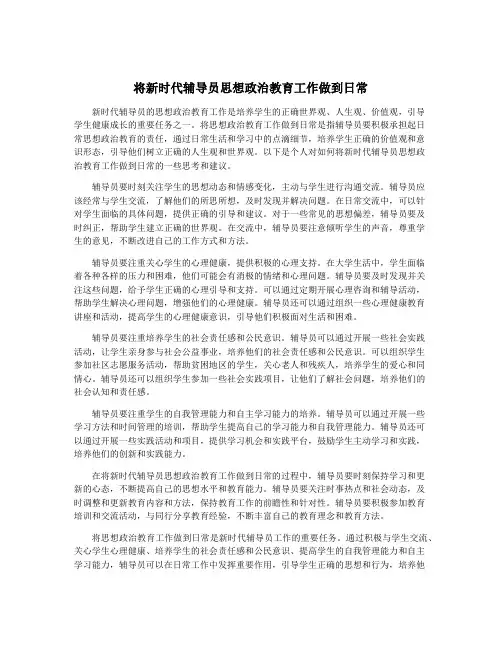 将新时代辅导员思想政治教育工作做到日常