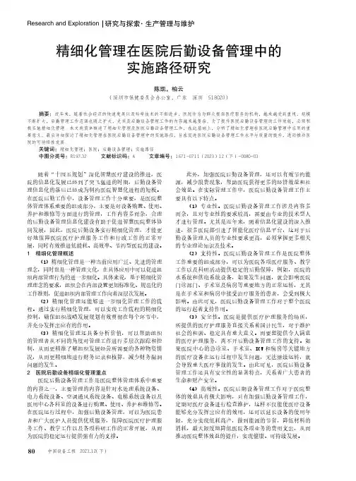 精细化管理在医院后勤设备管理中的实施路径研究