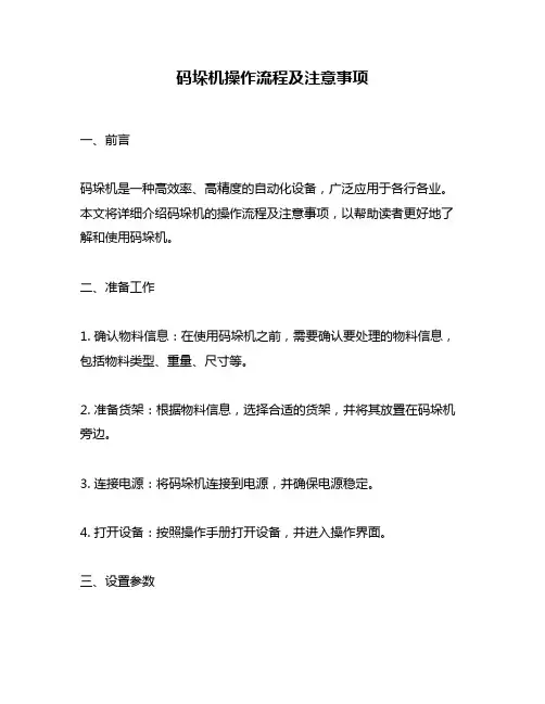码垛机操作流程及注意事项