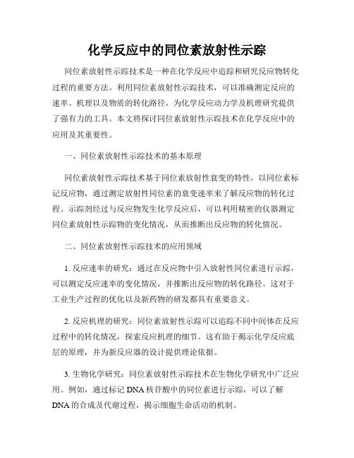 化学反应中的同位素放射性示踪