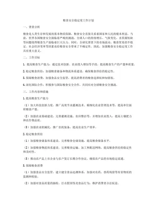 粮食安全稳定度工作计划