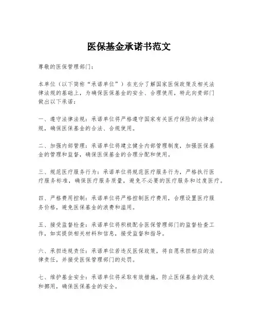 医保基金承诺书范文