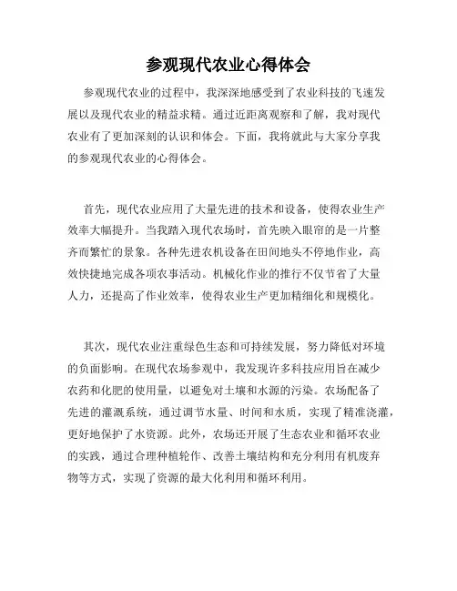 参观现代农业心得体会